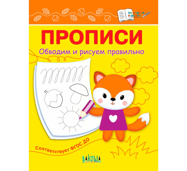ПДШ  Прописи Обводим и рисуем правильно, Чиркова С.В.