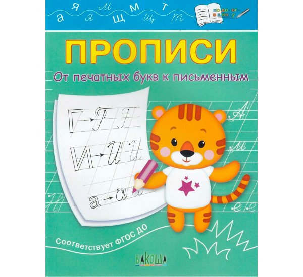 ПДШ  Прописи От печатных букв к письменным, Чиркова С.В.