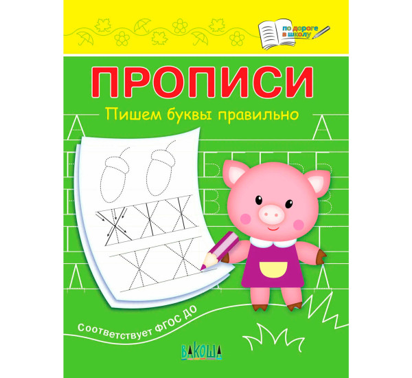 ПДШ  Прописи Пишем буквы правильно, Чиркова С.В.