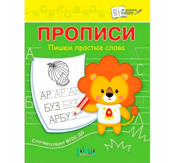 ПДШ  Прописи Пишем простые слова, Чиркова С.В.