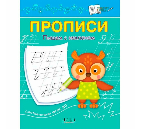 ПДШ  Прописи Пишем с наклоном, Чиркова С.В.