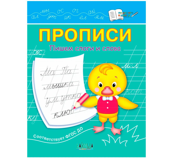 ПДШ  Прописи Пишем слоги и слова, Чиркова С.В.