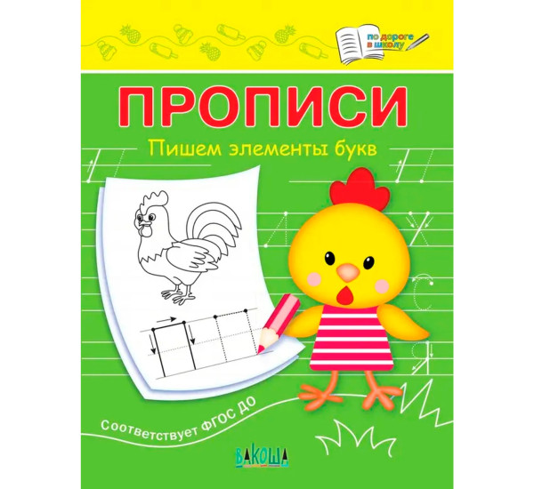 ПДШ  Прописи Пишем элементы букв, Чиркова С.В.