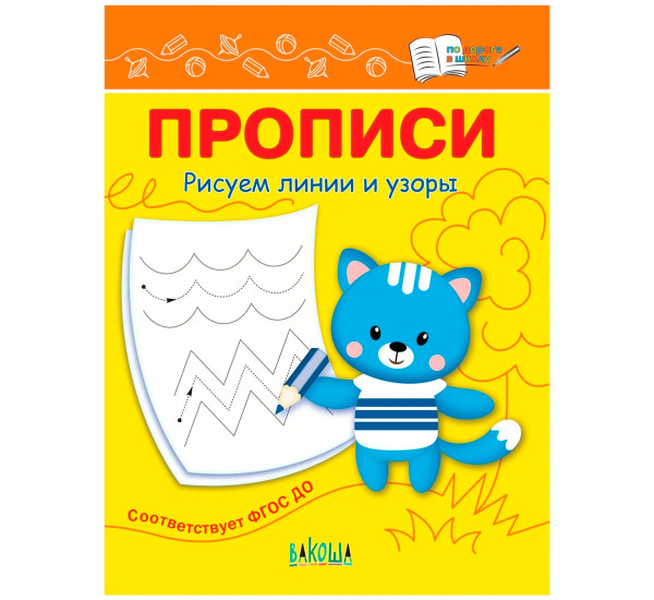 ПДШ  Прописи Рисуем линии и узоры, Чиркова С.В.