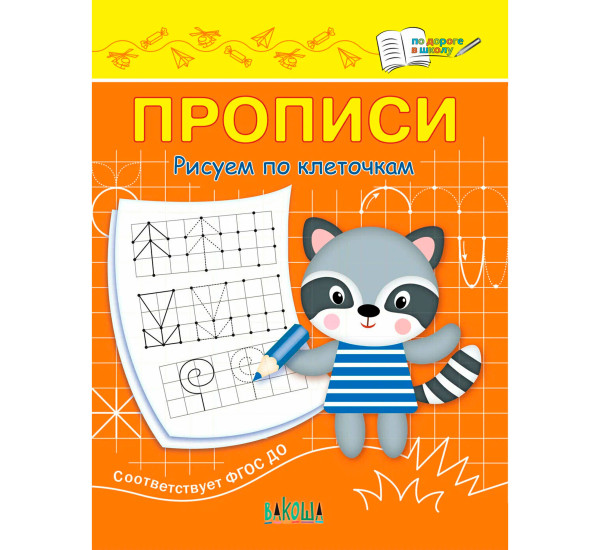 ПДШ  Прописи Рисуем по клеточкам, Чиркова С.В.и