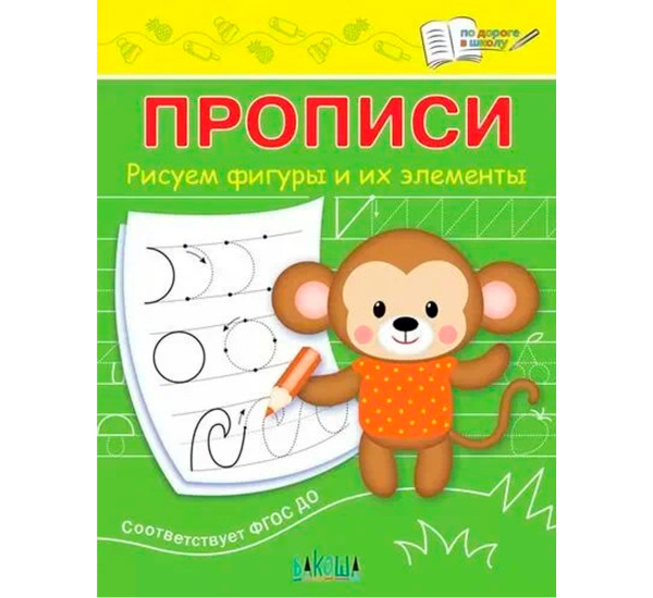 ПДШ  Прописи Рисуем фигуры и их элементы, Чиркова С.В.