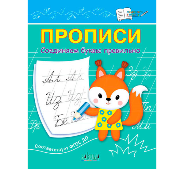 ПДШ  Прописи Соединяем буквы правильно, Чиркова С.В.