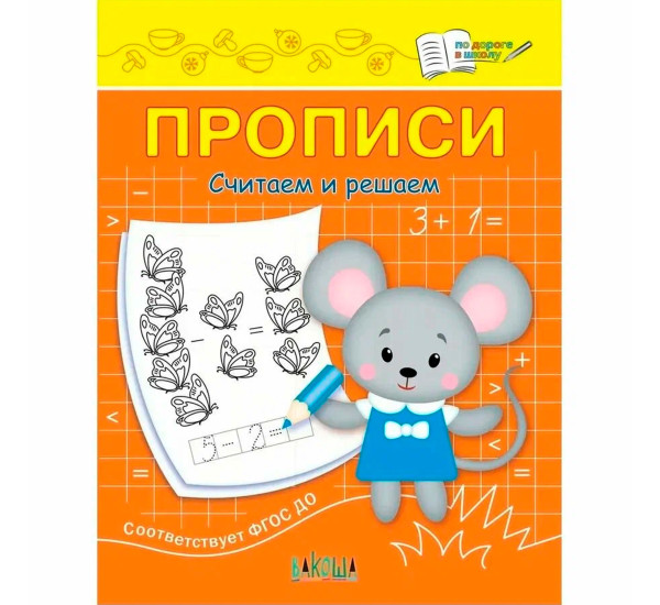 ПДШ  Прописи Считаем и решаем, Чиркова С.В.