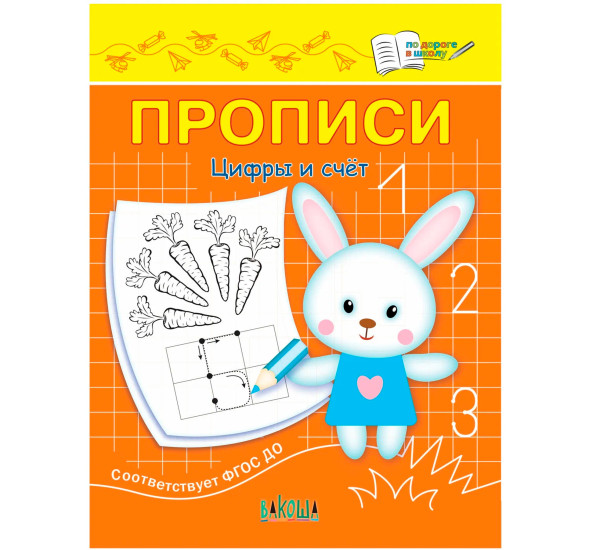 ПДШ  Прописи Цифры и счет, Чиркова С.В.