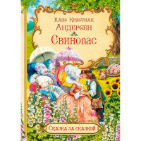 СзС Свинопас, Андерсен Х.К.