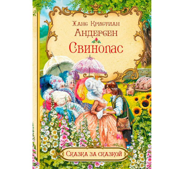 СзС Свинопас, Андерсен Х.К.