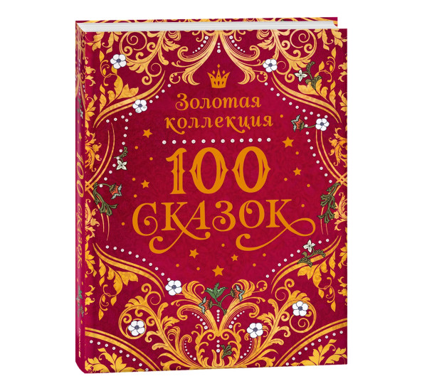 100 сказок. Золотая коллекция Пушкин Александр Сергеевич, Толстой Лев Николаеви