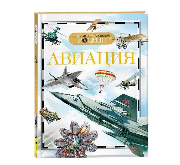 Авиация. Детская энциклопедия (Росмэн)