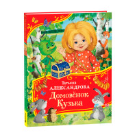 Александрова Т. Домовенок Кузька (Все-все-все сказки)  (Росмэн)