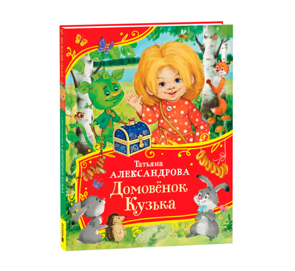 Александрова Т. Домовенок Кузька (Все-все-все сказки)  (Росмэн)