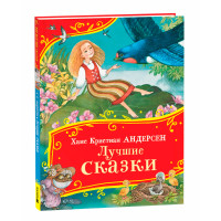 Андерсен Х.-К. Лучшие сказки (Все-все-все сказки) (Росмэн)