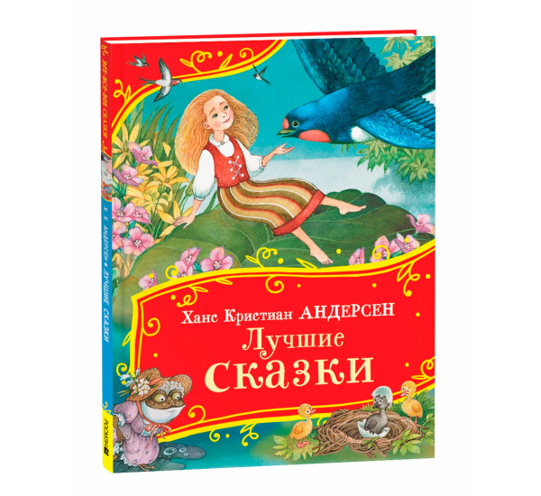 Андерсен Х.-К. Лучшие сказки (Все-все-все сказки) (Росмэн)