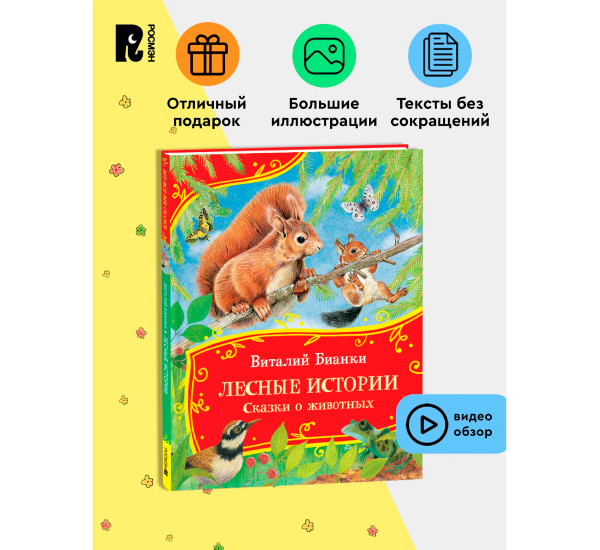 Бианки В. Лесные истории. Сказки о животных (Все-все-все сказки)  (Росмэн)