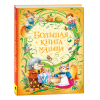 Большая книга малыша  (Росмэн)