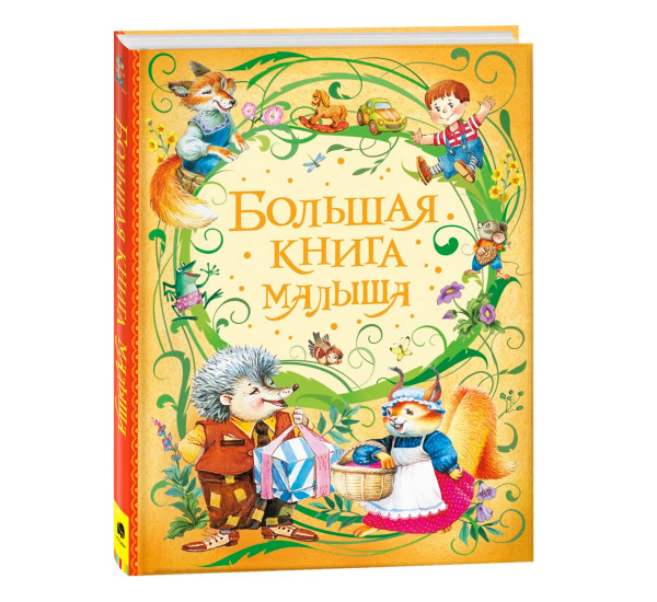 Большая книга малыша  (Росмэн)