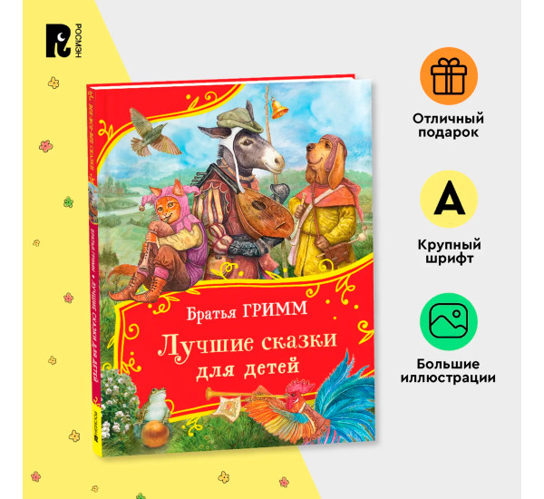 Братья Гримм. Лучшие сказки для детей (Все-все-все сказки), изд.: Росмэн, авт.: Гримм Вильгельм и Якоб