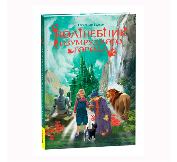 Волков А. Волшебник Изумрудного города (нов.) (Росмэн)