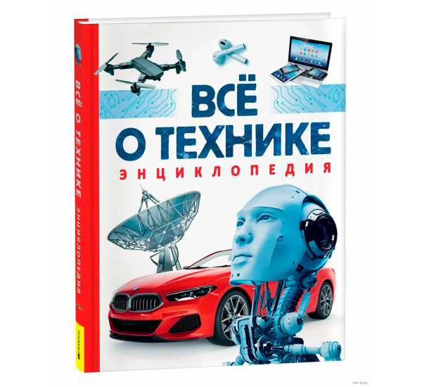 Всё о технике. Энциклопедия (Росмэн)