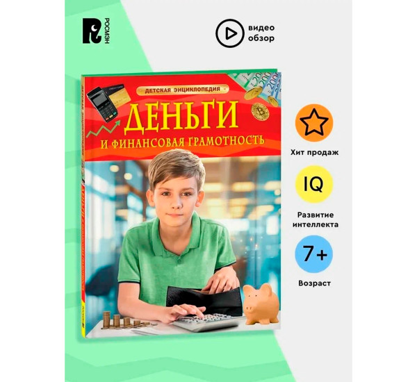 Деньги и финансовая грамотность. (Росмэн)