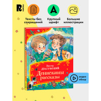 Драгунский В. Денискины рассказы (Все-все-все сказки), Драгунский  Виктор Юзефов