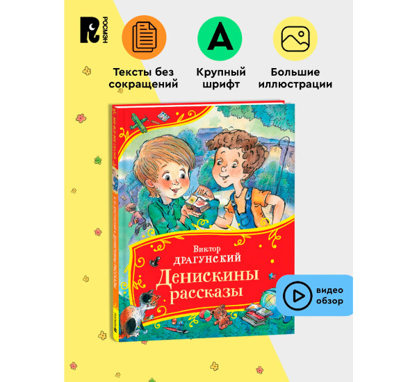 Драгунский В. Денискины рассказы (Все-все-все сказки), Драгунский  Виктор Юзефов