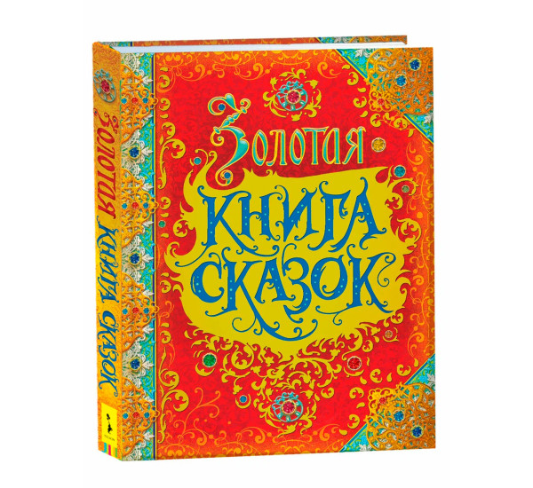 Золотая книга сказок (премиум), Андерсен Х.-К., Гримм В. и Я., Перро Ш.