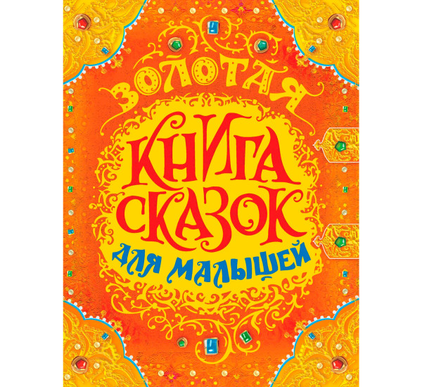 Золотая книга сказок для малышей (премиум), Андерсен Х-К., Гримм В. и Я., Перро 