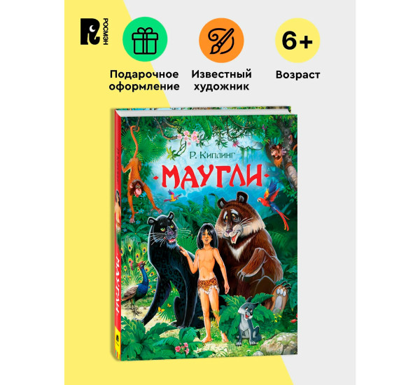 Киплинг Р. Маугли (Любимые детские писатели), Киплинг Р.