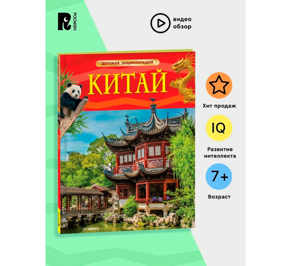 Китай. Детская энциклопедия,