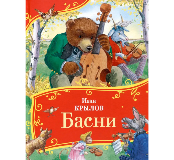 Крылов И. Басни (Все-все-все сказки), Крылов Иван Андреевич