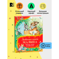 Любимая книга малыша. Сказки, стихи, колыбельные (Все-все-все сказки), Усачев Андрей