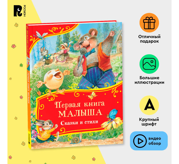 Первая книга малыша. Сказки и стихи (Все-все-все сказки)