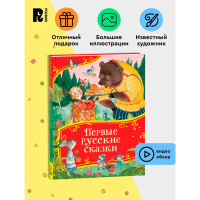 Первые русские сказки (Все-все-все сказки), Толстой  Алексей Николаевич.