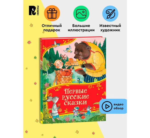 Первые русские сказки (Все-все-все сказки), Толстой  Алексей Николаевич.