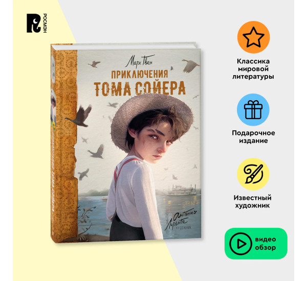 Приключения Тома Сойера (илл. А. Лоренте), Твен М.