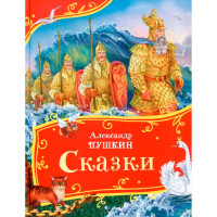 Пушкин А. Сказки (Все-все-все сказки), Пушкин Александр Сергеевич Пушкин А. Сказки (Все-все-все сказки), Пушкин Александр Сергеевич
