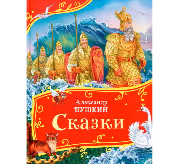 Пушкин А. Сказки (Все-все-все сказки), Пушкин Александр Сергеевич