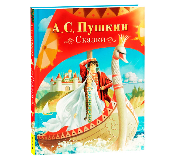 Пушкин А. Сказки.