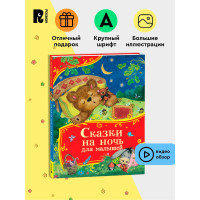 Сказки на ночь для малышей (Все-все-все сказки), Толстой  Алексей Николаевич.
