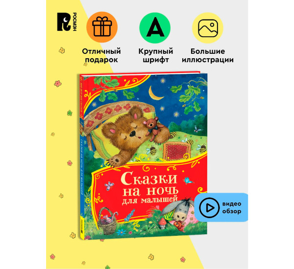 Сказки на ночь для малышей (Все-все-все сказки), Толстой  Алексей Николаевич.