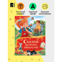 Сказки русских писателей (Все-все-все сказки), Даль Владимир Иванович. Сказки русских писателей (Все-все-все сказки), Даль Владимир Иванович.