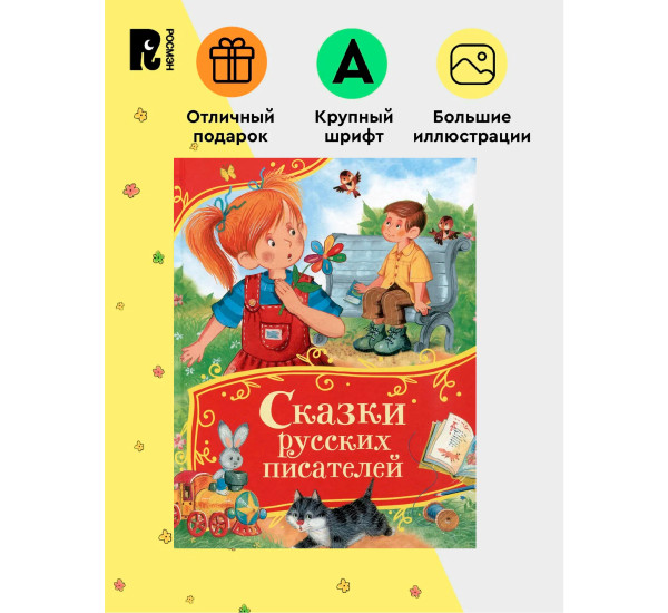 Сказки русских писателей (Все-все-все сказки), Даль Владимир Иванович.