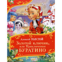 Толстой А. Золотой ключик, или Приключения Буратино (Все-все-все сказки), Толстой  Алексей Николаеви