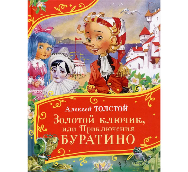 Толстой А. Золотой ключик, или Приключения Буратино (Все-все-все сказки), Толстой  Алексей Николаеви