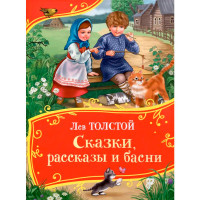 Толстой Л. Сказки, рассказы и басни (Все-все-все сказки), Толстой Лев Николаевич Толстой Л. Сказки, рассказы и басни (Все-все-все сказки), Толстой Лев Николаевич